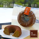 焼き ドーナツ 焙茶 ほうじ茶 1個 母の日 父の日 早割 