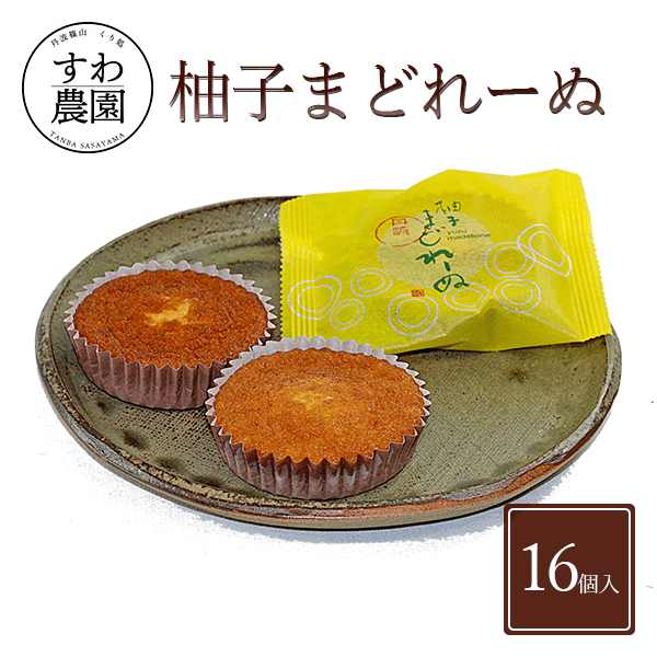 楽天丹波篠山 くり処 すわ農園【送料無料】柚子 マドレーヌ 16個 父の日 母の日 早割 クーポン 春 高級 ギフト お供え プチギフト 内祝い 小分け お礼 職場復帰 お土産 個包装 香典 挨拶 見舞い 法要 お祝い 丹波篠山 諏訪園 お菓子 スイーツ スイーツ 洋菓子 ゆず