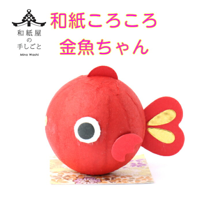 手づくり民芸　起き上がりこぼし　和柄　和紙飾り　和紙ころころ金魚ちゃん　ころ...