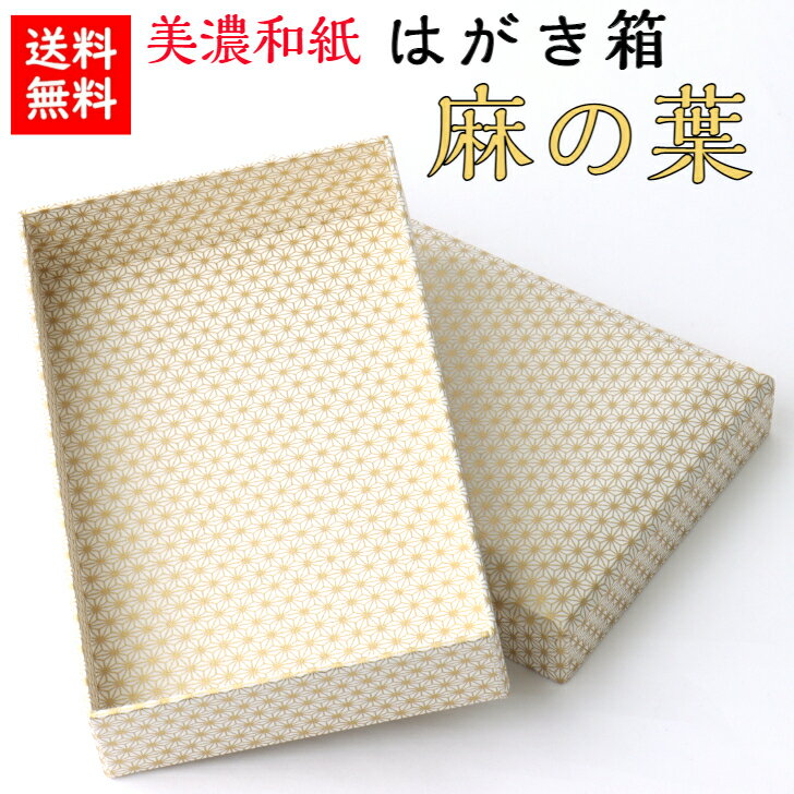 送料無料　日本製　和風・和柄　美濃和紙はがき箱　麻の葉　白・金　Washi case　※はがきは商品に付いていません。　〈手作り・ハンドメイド 丈夫 和モダン かわいい 友禅和紙 はがきケース はがき入れ 和紙箱 葉書き・ハガキ 麻柄 文房具〉