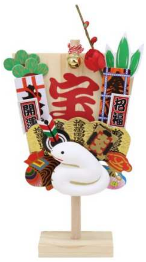 干支の置物 巳年 お正月飾り 開運萬福 干支巳 干支張子巳 帆宝巳 OPP袋入 〈2025年 二〇二五年 令和7年 令和七年 蛇年 新年 迎春 十二支 十二獣 み へび ヘビ 干支飾り 玄関飾り 室内飾り コンパクト 陶器人形 和のインテリア お飾り〉