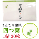 日本製 はんなり懐紙 よつば・四つ葉 1帖30枚入り 〈和紙 かいし ふところがみ 茶道 書道 日本の伝統品 伝統工芸品 日本のお土産にも 海外旅行・外国人への...