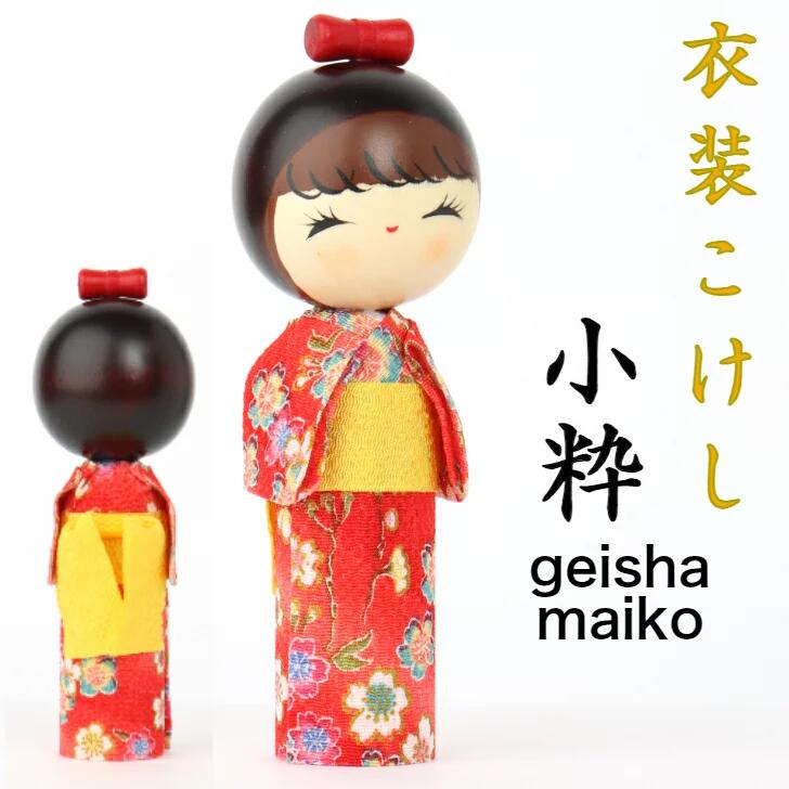 日本製　衣装こけし人形　ちりめん人形　kokeshi doll　【小粋】〈モダン コンパクト 木人形 木製人形 縮緬 郷土 伝統 人形玩具 ちりめん 置物 玄関飾り 和のインテリア 縁起 開運 お祝い 厄除け 手作り 手づくり 着物 芸者 舞妓 女の子 インバウンド 海外土産〉