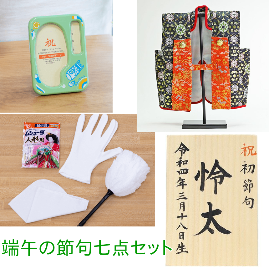 楽しい子供の日を演出! 五月五日 端午の節句七点セット オルゴール付き写真立て 飾り台付き陣羽織(1歳用フリーサイズ) 防虫剤 お手入れ三点セット(はたき・ふき...