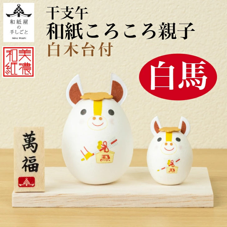 Rakuten - 干支の置物　午年　お正月飾り　開運萬福　干支午　美濃和紙　和紙ころころ親子(白馬)　作札・白木台付き　〈2026年迎春 二〇二六年 令和8年 令和八年 馬年・うま年 新年 十二支・十二獣 干支飾り 玄関飾り 室内飾り コンパクト 和のインテリア・お飾り〉