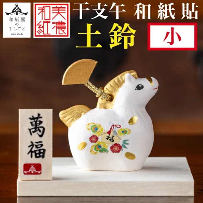 Rakuten - 干支の置物　午年　お正月飾り　開運萬福　干支午　美濃和紙貼　土鈴(小)　作札・白木台付き　〈2026年迎春 二〇二六年 令和8年 令和八年 馬年・うま年 新年 十二支・十二獣 干支飾り 玄関飾り 室内飾り コンパクト 陶器人形 和のインテリア・お飾り〉