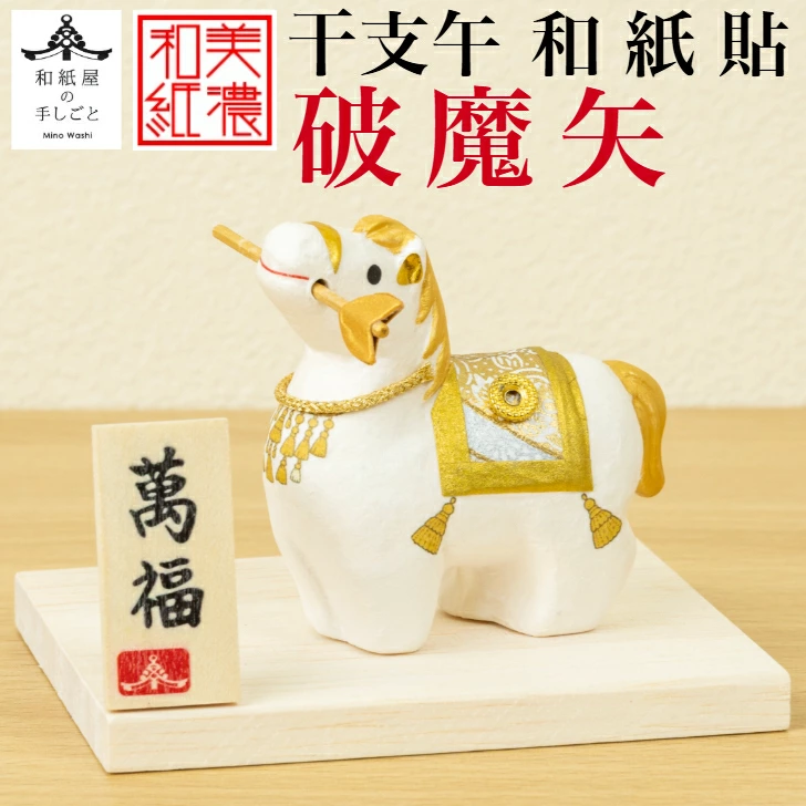 干支の置物　午年　お正月飾り　開運萬福　干支午　美濃和紙貼　破魔矢　作札・白木台付き　〈2026年迎春 二〇二六年 令和8年 令和八年 馬年・うま年 新年 十二支・十二獣 干支飾り 玄関飾り 室内飾り コンパクト 陶器人形 和のインテリア・お飾り〉