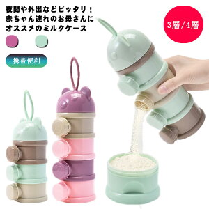 粉ミルク容器 小分け ミルクボックス 離乳食保存容器 ベビー用品 収納ボックス 携帯便利 ミルクケース 外出 保存容器 送料無料 お出かけ 携帯ケース クマ 3層/4層 ミルクストック 水洗い 持ち運び