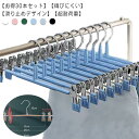 収納 ボトムハンガー すべらない ズボンハンガー 衣類ハンガー 跡がつかない スカートハンガー クリップハンガー 30本セット 物干しハンガー 滑り止め スカート パンツ用 ハンガーセット スラックス 変形しにくい シングル