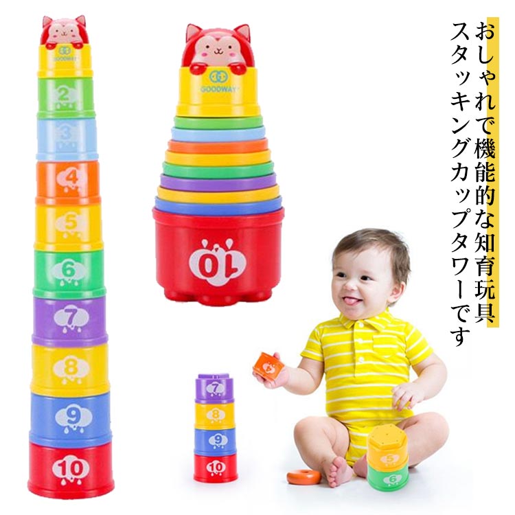 スタッキングカップ おもちゃ 赤ちゃん 知育玩具 ベビー 0歳 1歳 2歳 3歳 スタッキングトイ 室内 遊び 子供 音 プレゼント ギフト 誕生日 おしゃれ 出産祝い 子供の日 タワー お風呂 カラフル 砂場 クリスマスのサムネイル