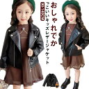 裏起毛 レザージャケット キッズ ライダースジャケット 子供服 女の子 防寒 秋冬 アウター 革ジャン PUレザー 長袖 コート フェイクレザー 皮ジャン 韓国子供服 おしゃれ 90 100 110 120 130 140cm 送料無料