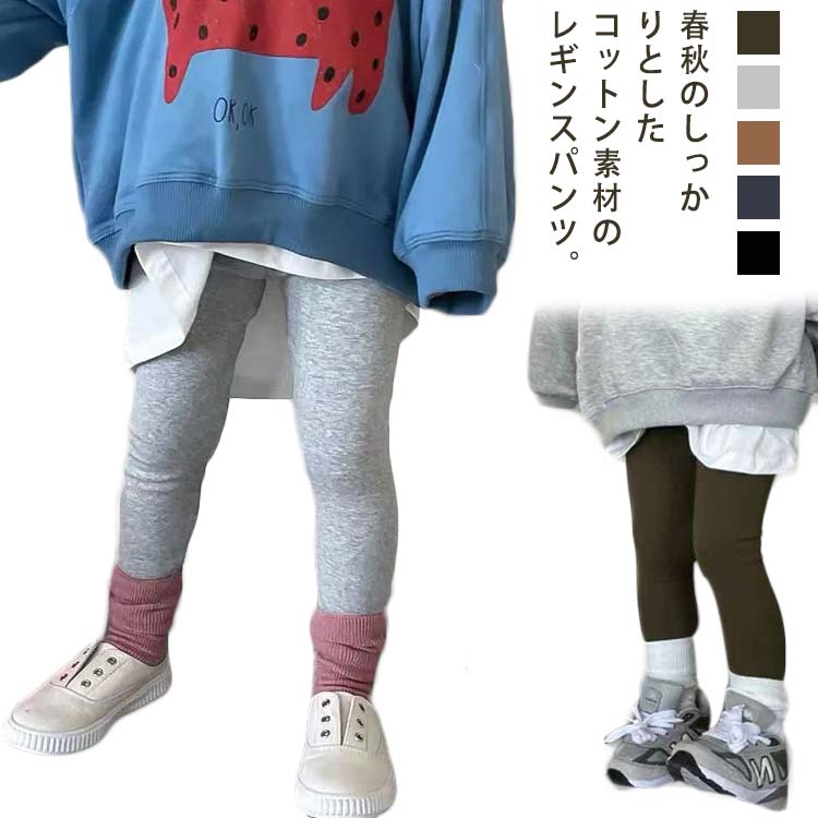 子供服 レギンス 春 秋 冬 女の子 男の子 長ズボン ベビー パンツ 無地 コットン 綿 キッズ 赤ちゃん 80 90 100 110 120 130 140cm シンプル オシャレ 伸縮性 子ども服 こども 可愛い ボトムス レギパン 送料無料