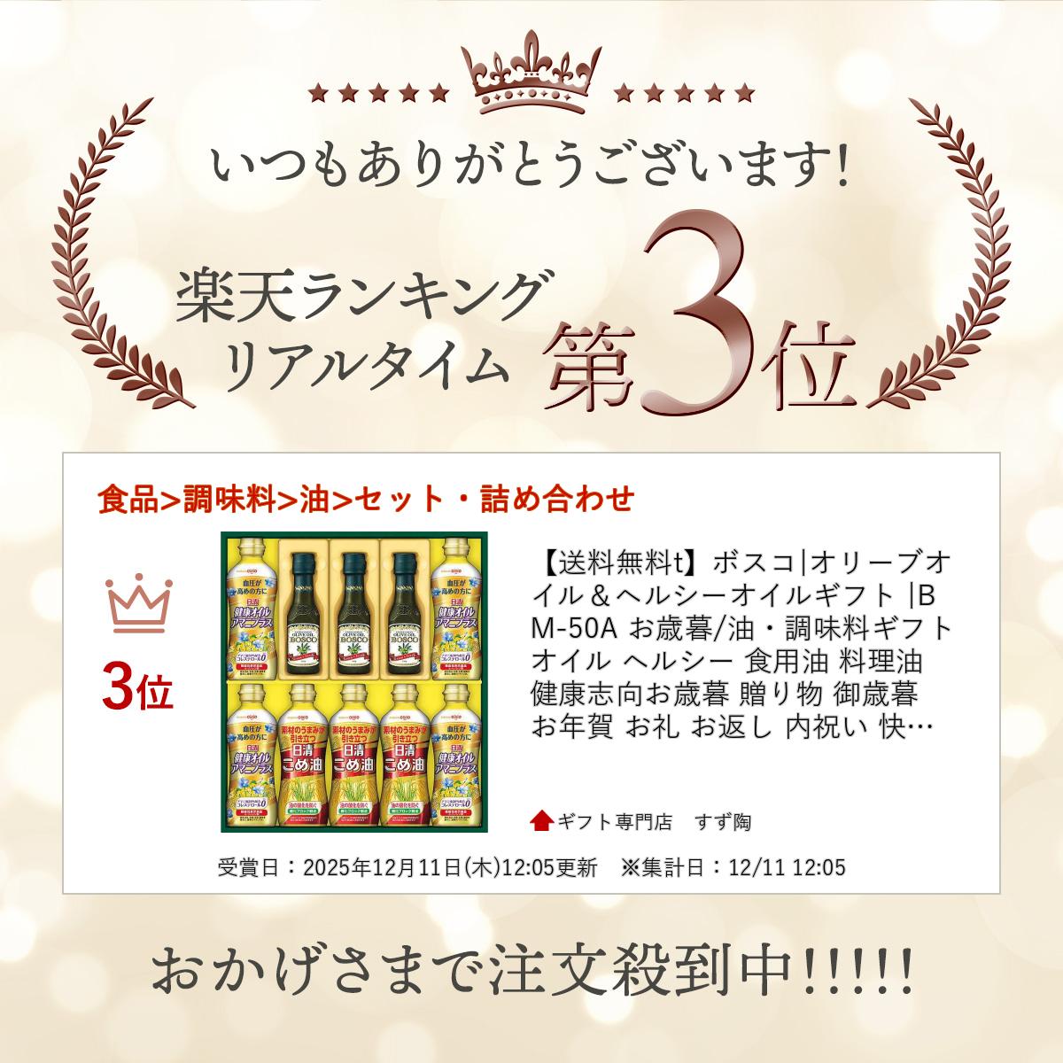 ギフト専門店 すず陶の【送料無料t】ボスコ|オリーブオイル＆ヘルシーオイルギフト |BM-50A お中元/油・調味料ギフト オイル ヘルシー 食用油 料理油 健康志向お歳暮 贈り物 御中元 お礼 お返し 内祝い 快気祝い 返礼品 法事 香典返し 志 のしメッセージカード 包装 人気 おすすめ 【szt】｜アングル2