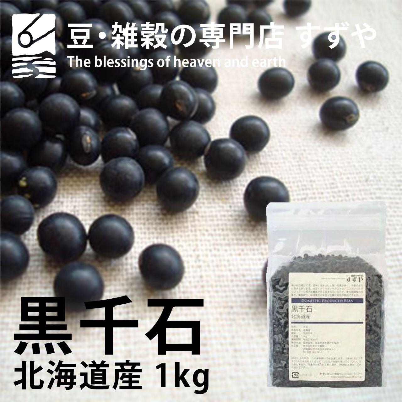 黒千石(小粒黒豆) 1kg 2024年産 令和6年産 北海道産 チャック付き 倉庫直送