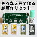 【送料無料】【同梱可】色々な大豆で作る納豆作りセット 粉末納豆素(納豆菌)【3g】+スズマル【200g】+とよまさり【200g】+あおばた豆【200g】+いわい...