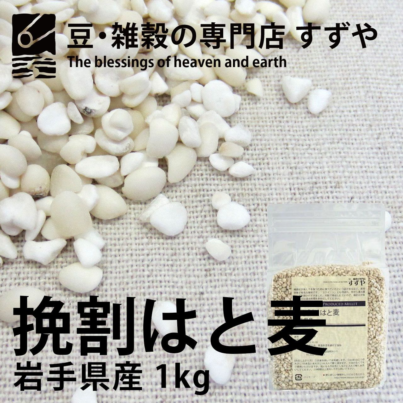挽き割りはと麦(ハトムギ) 1kg 岩手県産 チャック付き 倉庫直送