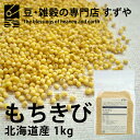 【送料無料】【RSL】2022年 北海道産 もちきび【1kg】チャック付き