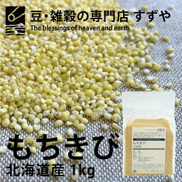 【送料無料】北海道産 もちきび 2023年産(令和5年産)【1kg】チャック付き【倉庫直送】