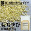 【送料無料】北海道産 もちきび 2023年産(令和5年産)【1kg】チャック付き【倉庫直送】