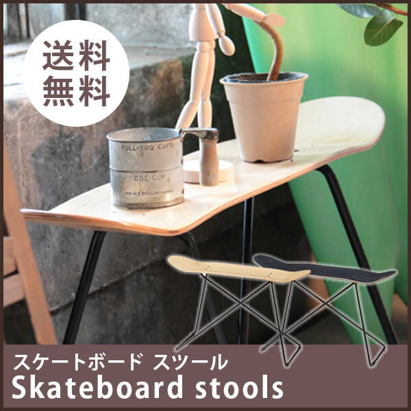 スケートボード スツール 収納棚 おしゃれ オブジェ 小物置き スチール カフェ 店舗 北欧 かわいい 飾り 椅子 インテリア 雑貨 スケートボードスツール W81×D31×H45 2