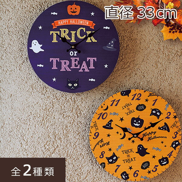 掛け時計 33cm かけ時計 壁掛け時計 壁かけ時計 掛時計 ウォールクロック ハロウィン ハロウィーン ポップ パーティー イベント 猫 かわいい かぼちゃ カボチャ おばけ オバケ 秒針なし 秒針がない