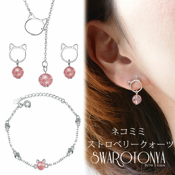 猫耳　デザイン　ネックレス　ピアス　ブレスレット/ネコ cat/ストロベリークォーツ/安心 上品 金属アレルギー 結婚式 プレゼント パーティー ジュエリー アクセサリー ニッケルフリー レディース 女性 スワロ問屋