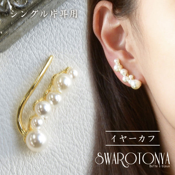 パール イヤーカフ イヤークリップ 片耳(右耳)用/大人可愛い 上品 デイリー 安心 金属アレルギー 結婚式 プレゼント パーティー ジュエリー アクセサリー ニッケルフリー 女性 スワロ問屋のサムネイル
