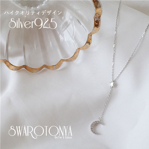 シルバー925 ネックレス ペンダント 星 月/Silver925/大人可愛い 上品 デイリー 安心 金属アレルギー 結婚式 プレゼント パーティー ジュエリー アクセサリー ニッケルフリー 女性 スワロ問屋