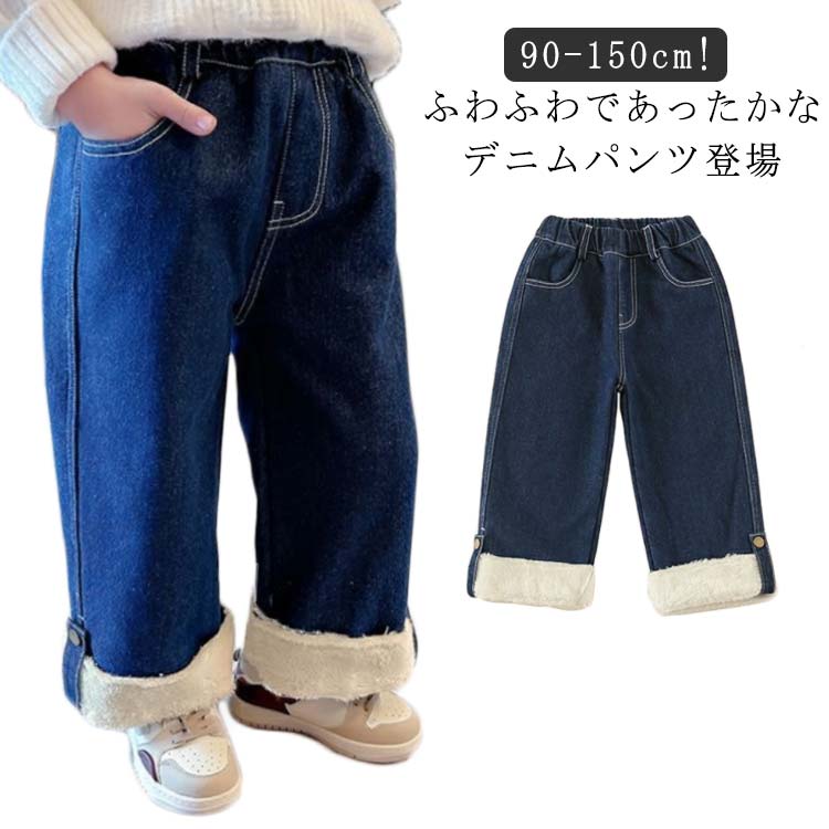 保温 90 パンツ キッズ 防寒 女の子 デニムパンツ スキニーパンツ ストレッチ 無地 韓国子供服 ロングパンツ デニムワイドパンツ 冬着 冬服 スキニーパンツ 女児 ボトムス 長ズボン ジーンズ ガールズ ジュニア あったかい 暖かい 100 110 120 130 140 裏起毛