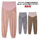 マタニティ 部屋着 ルームウェア ルームパンツ ふわふわ パンツ パジャマ レディース ロング もこもこ フリース 裏起毛 可愛い 長ズボン 大きいサイズ 無地 パンツ あったか 男女兼用 マイクロファー 春 秋冬 パジャマ 暖かい リラックス 冬