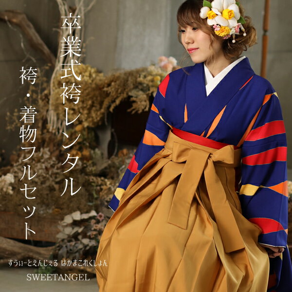 ※セット以外の袴にも変更可能です♪又、袴サイズの在庫の都合上、袴の変更にてご提案をさせて頂く場合も御座います。 ご希望の方お気軽にお問い合わせ下さいませ。 ↓↓↓ご予約状況を必ず確認下さい↓↓↓ ご予約済み日程 予約可能