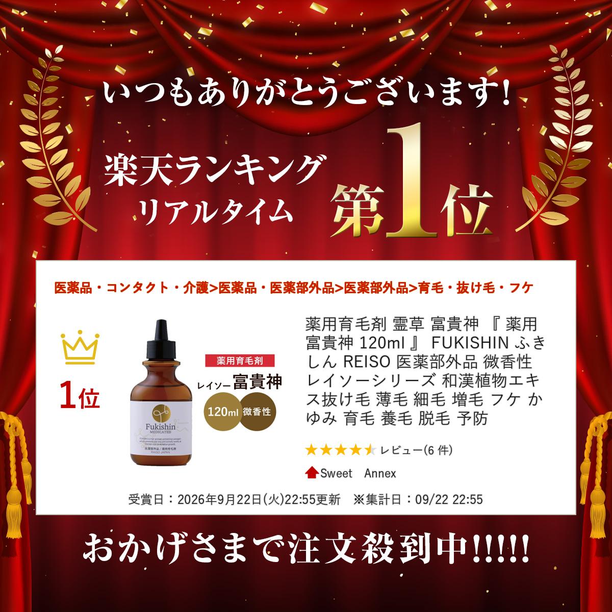 薬用育毛剤 霊草 富貴神 『 薬用富貴神 120ml 』 FUKISHIN ふきしん REISO 医薬部外品 微香性 レイソーシ sweetannex-10001789 Sweet Annex サンプル画像2
