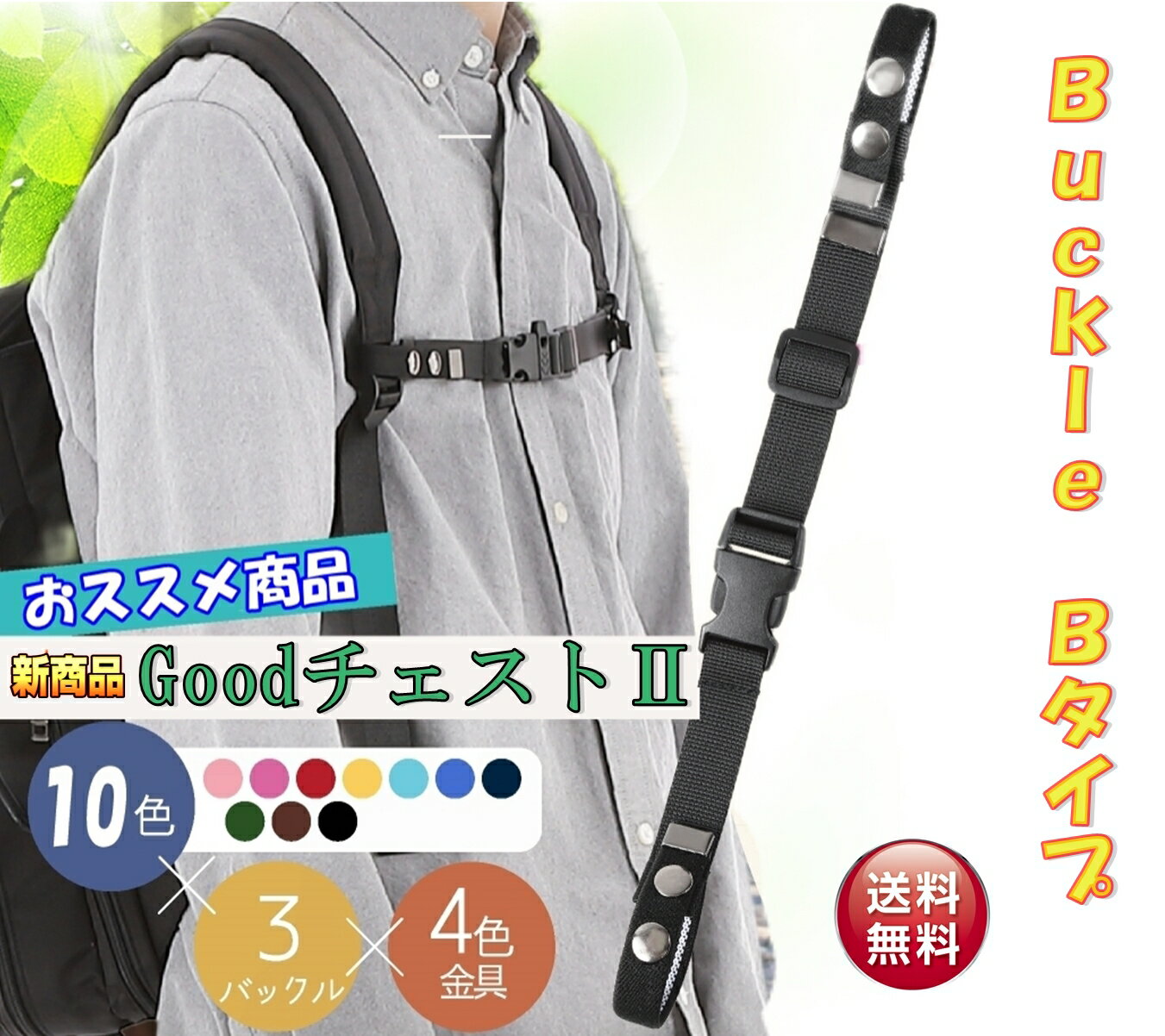 新発売【Goodチェスト2】 バッグチェストストラップ チェストベルト ランドセル リュック フロントストラップ サイズ…