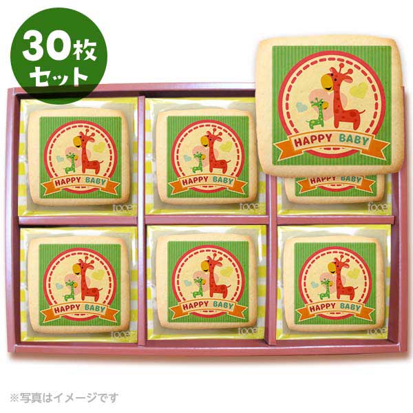 クッキー イラスト プリント メッセージ HAPPY BABY-4おめでとうを伝える30枚セット 個包装 洋菓子 お菓子 お取り寄せスイーツ 通販 人気 贈り物 おすすめ 有名 フォチェッタ focetta