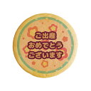 クッキー イラスト プリント メッセージ ご出産おめでとうございます 個包装 洋菓子 お菓子 内祝い 通販 人気 贈り物 おすすめ 有名 フォチェッタ