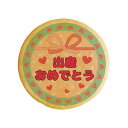 クッキー イラスト プリント メッセージ 出産おめでとう おめでとうを伝える 個包装 洋菓子 お菓子 内祝い 通販 人気 贈り物 おすすめ 有名 フォチェッタ