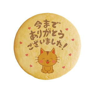 クッキー イラスト プリント メッセージ 今までありがとう ございました お礼 プチギフト 洋菓子 お菓子 お取り寄せスイーツ 通販 人気 贈り物 おすすめ 有名 フォチェッタ focetta