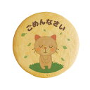 クッキー イラスト プリント メッセージ ごめんなさい2 お詫び プチギフト 洋菓子 お菓子 内祝い 通販 人気 贈り物 おすすめ 有名 フォチェッタ foce