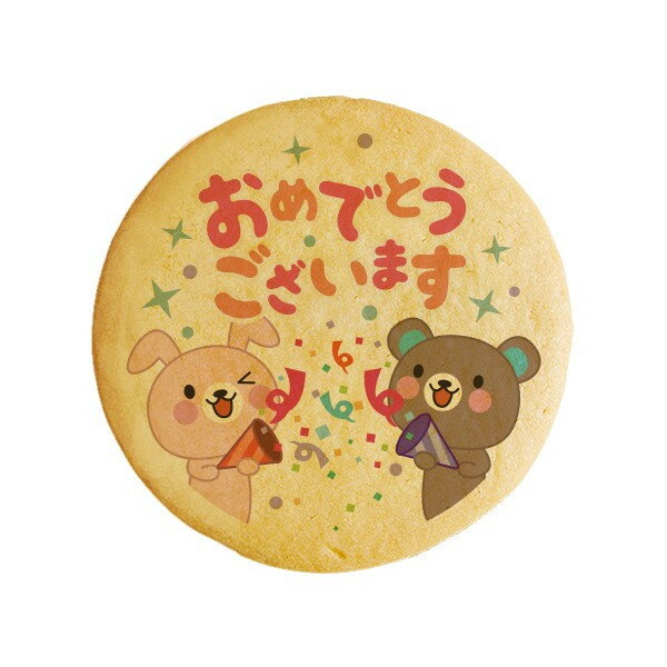 クッキー イラスト プリント メッセージ おめでとうございます7 お祝い プチギフト 洋菓子 お菓子 お取り寄せスイーツ 通販 人気 贈り物 おすすめ 有名 フォチェッタ focetta