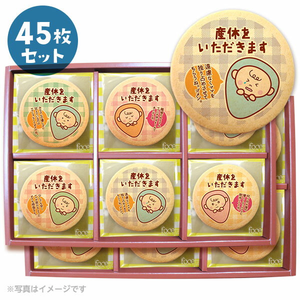 産休 お菓子 職場 あいさつに 赤ちゃん メッセージクッキー45枚セット 箱入り お礼 ギフト ショークッキー