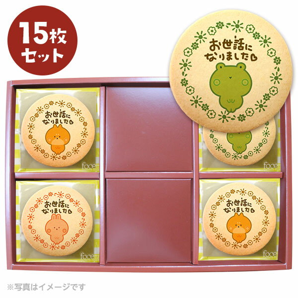 クッキー イラスト プリント メッセージ 退職 お菓子 お礼 15枚セット 箱入り ご挨拶 ギフト 送料無料 個包装 洋菓子 お菓子 お取り寄せスイーツ 通販 人気 贈り物 おすすめ 有名 フォチェッタ focetta 動物