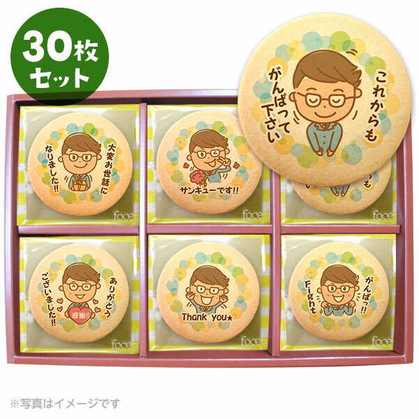 転勤 退職 お礼 お菓子 男性 メッセージクッキー30枚セット 箱入り ご挨拶 ギフト 送料無料 個包装