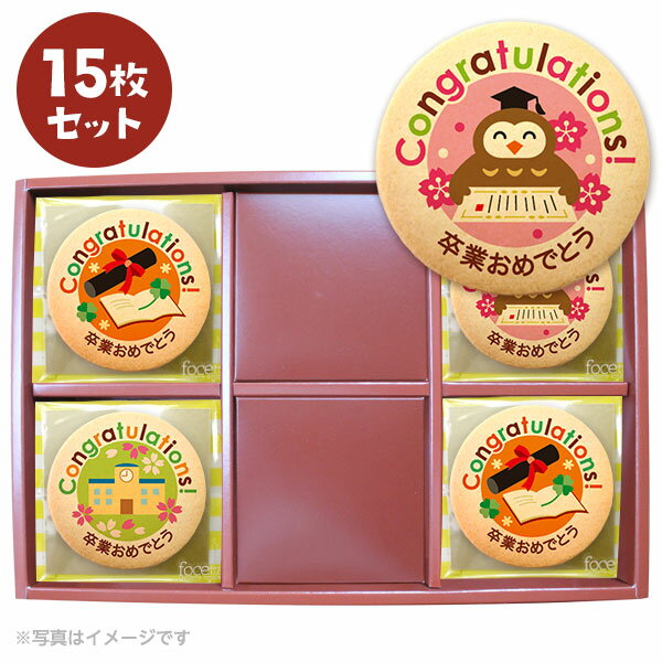 クッキー イラスト プリント メッセージ 卒業 お礼 卒業おめでとう 配りやすい個包装 洋菓子 お菓子 お取り寄せスイーツ 通販 人気 贈り物 おすすめ 有名 フォチェッタ focetta 15枚セット