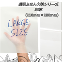 透けるフィルムふせん (h81) 縦長大判 216×280mm 50枚 大容量 付箋 トレーシングペーパー 厚口 半透明メモ 貼って剥がせる 追記文字が透けて見...