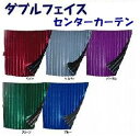 【送料無料・国産】光沢・ダブルフェイス遮光性カーテン【センターカーテン・標準ルーフ用】2枚入り★送料無料・トラック用カーテン★(発送グループ:S)