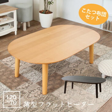 【送料無料】こたつ（本体＋ふとん） 薄型ヒーター カーボンフラットヒーター 遠赤外線 円形 120cm 丸 丸型 円 こたつテーブル コタツ テーブル おしゃれ ヴィンテージ モダン シンプル レトロ 木製 ナチュラル 炬燵 こたつ布団 ふとん ay-184-3 ベル