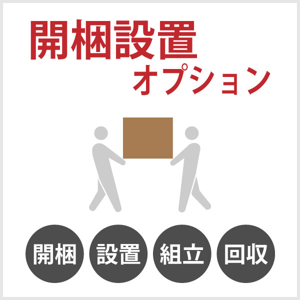 開梱設置有料サービス