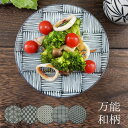 【マラソン期間P2倍】和食器 新生活 食器 陶器 美濃焼 日本製 国産 プレート パン皿 ブレッド皿 小皿 取り皿 和柄 文様 伝統文様 麻の葉 矢絣 豆絞 市...