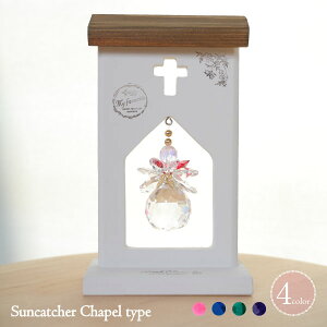 置き型 サンキャッチャー スタンド 母の日 キラキラ 結婚祝 スワロフスキー クリスタル 天然石 天使 angel 教会 チャペル 風水 運気 波動 ギフト プレゼント 誕生日 新築祝 引越祝 卒業 卒園 お返し バレンタインデー【店頭受取対応商品】 placetype_suncatcher_chapel