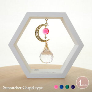 置き型 サンキャッチャー スタンド 母の日 キラキラ 結婚祝 スワロフスキー クリスタル 天然石 六角形 風水 運気 波動 窓 ギフト プレゼント 誕生日 新築祝 引越祝 結婚祝 インテリア リビング 子供部屋【店頭受取対応商品】 placetype_suncatcher_hexagon